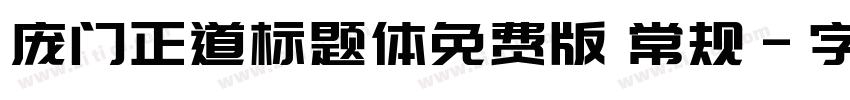 庞门正道标题体免费版 常规字体转换